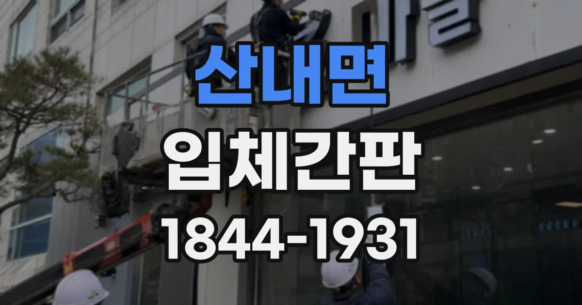산내면 입체간판 제작 과정별 예상 기간과 준비 서류