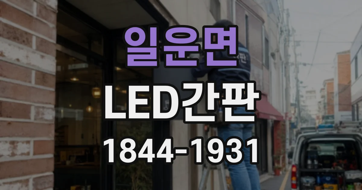 일운면 LED간판