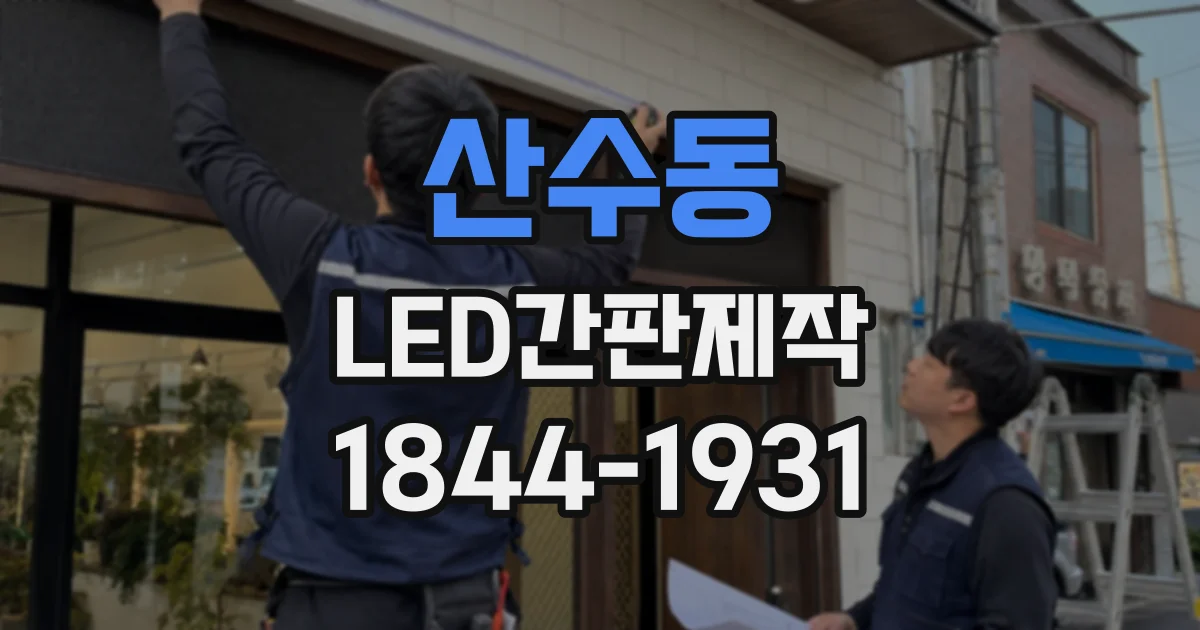 산수동 LED간판제작