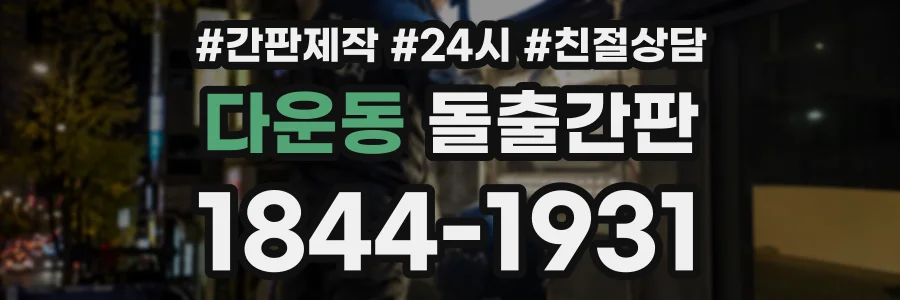 다운동 돌출간판 상담 전화 1844-1931