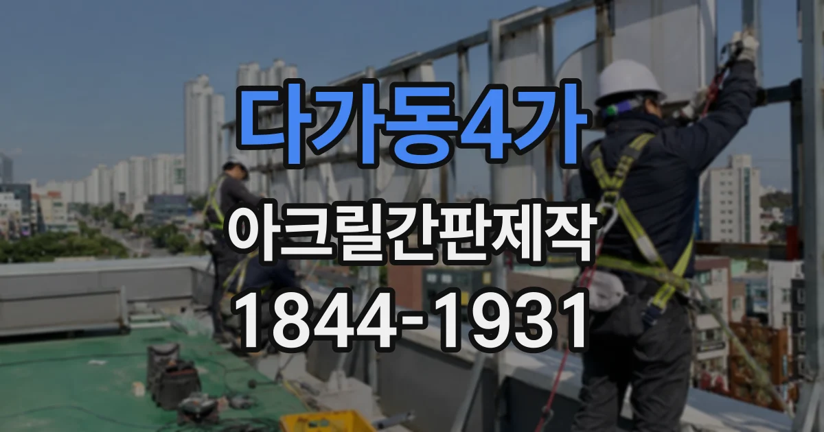 다가동4가 아크릴간판제작