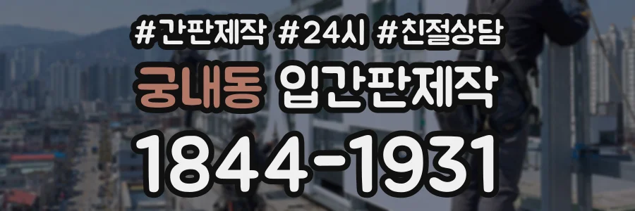 궁내동 입간판제작 상담 전화 1844-1931