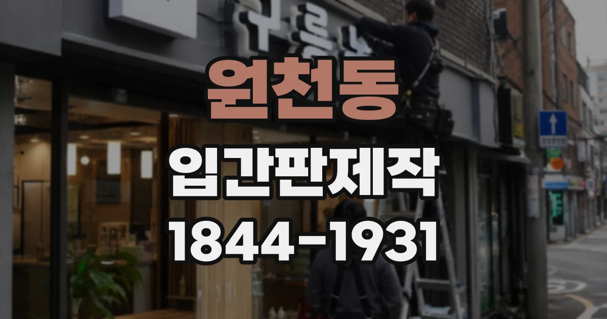 원천동 입간판제작
