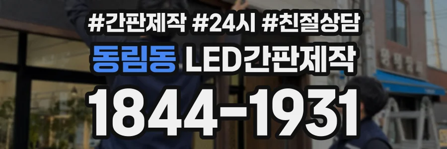 동림동 LED간판제작 상담 전화 1844-1931