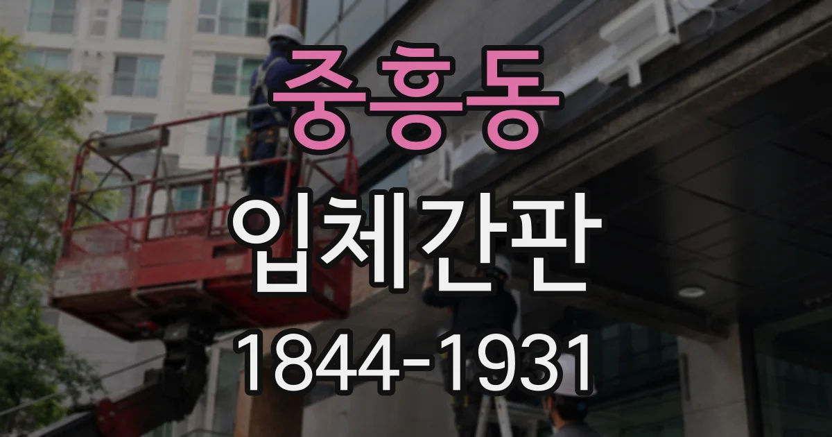 중흥동 입체간판