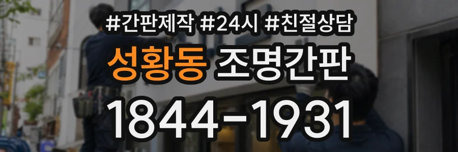 성황동 조명간판 상담 전화 1844-1931