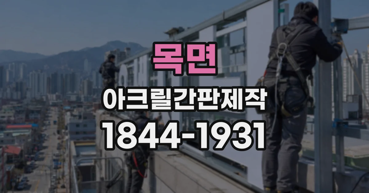 목면 아크릴간판제작