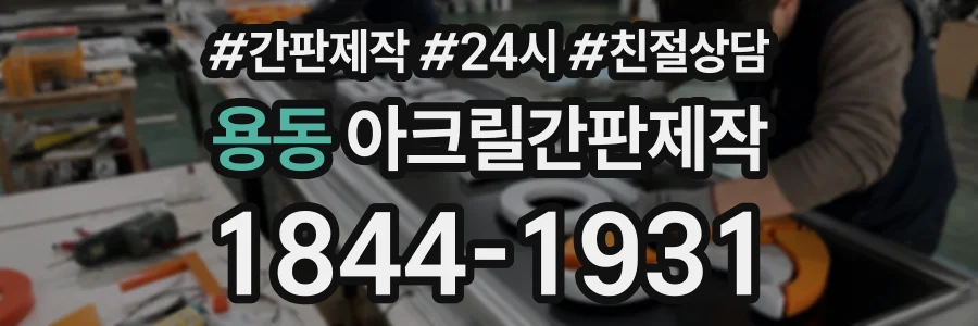 용동 아크릴간판제작 상담 전화 1844-1931