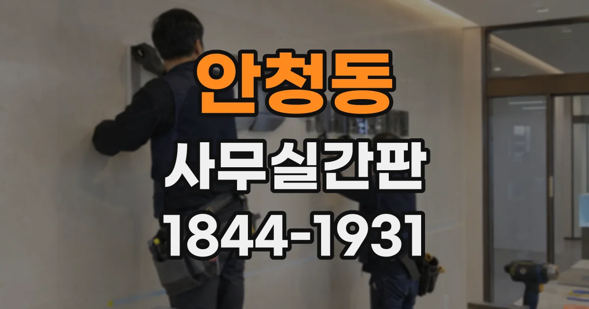 안청동 사무실간판