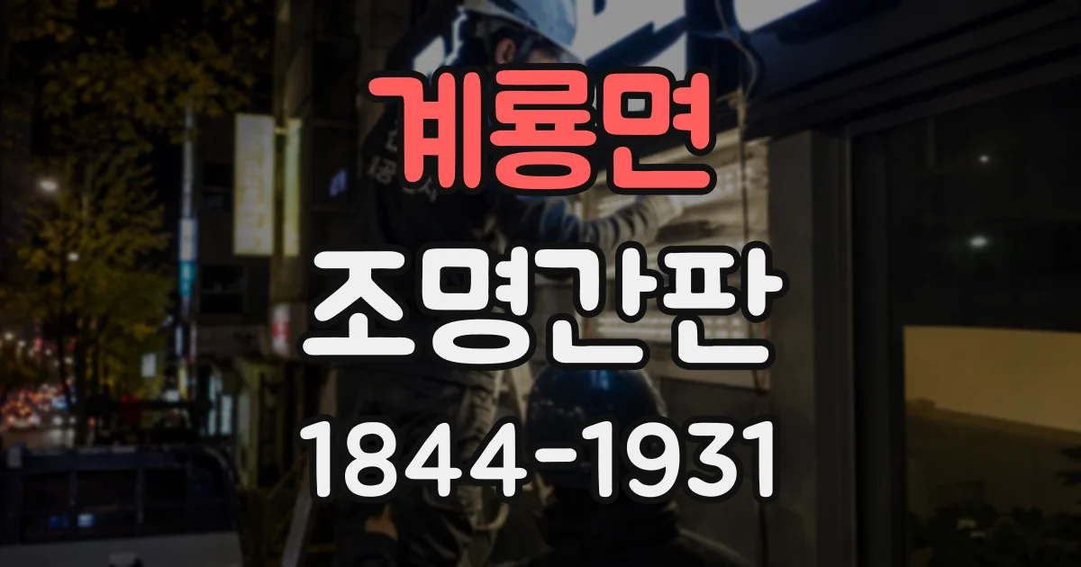 계룡면 조명간판