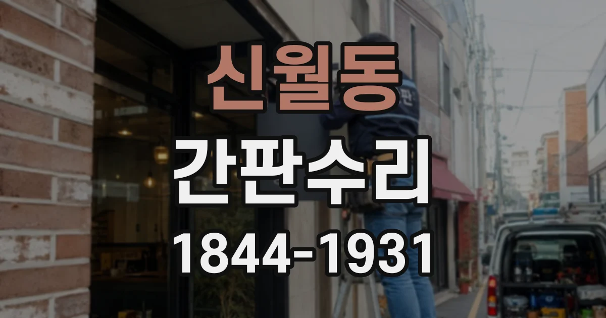 신월동 간판수리