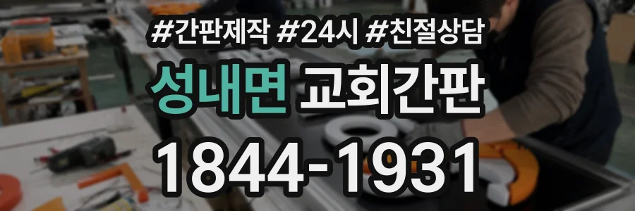 성내면 교회간판 상담 전화 1844-1931