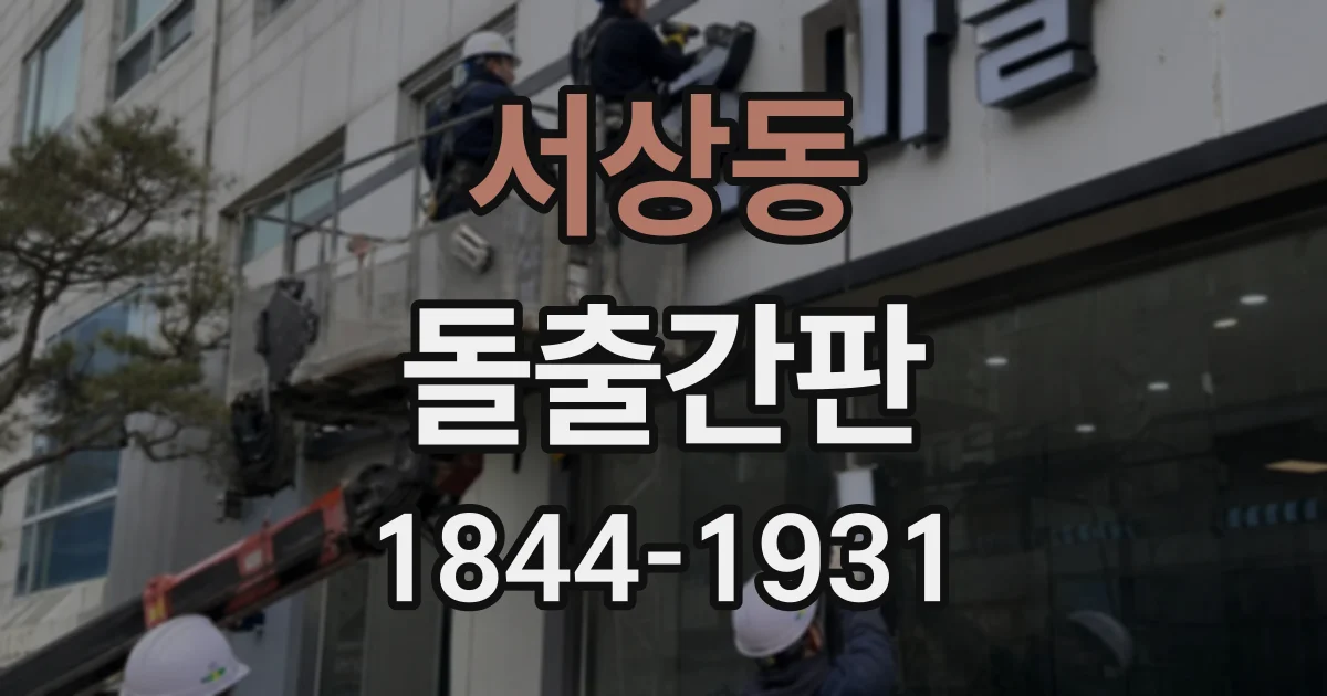 서상동 돌출간판