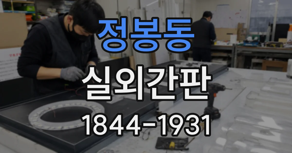 정봉동 실외간판