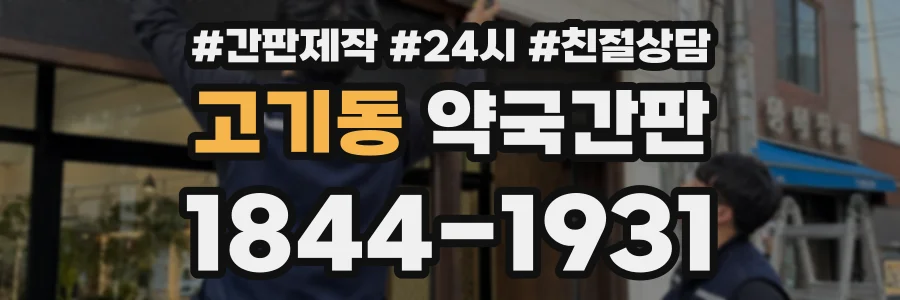 고기동 약국간판 상담 전화 1844-1931