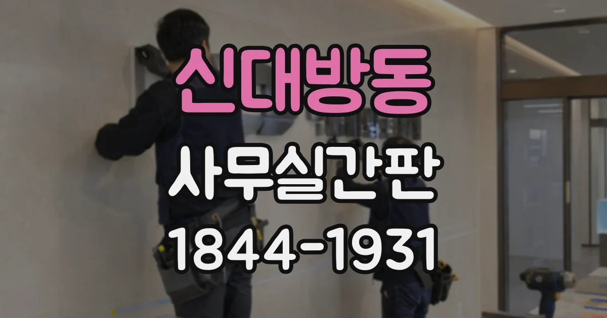 신대방동 사무실간판