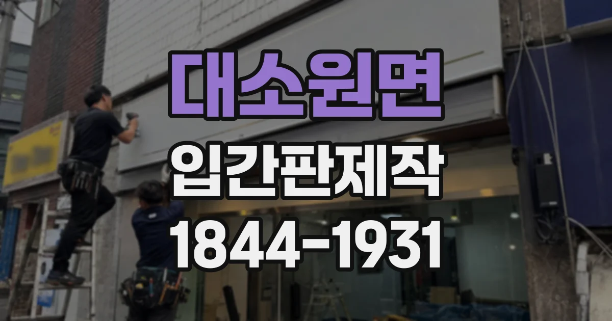 대소원면 입간판제작