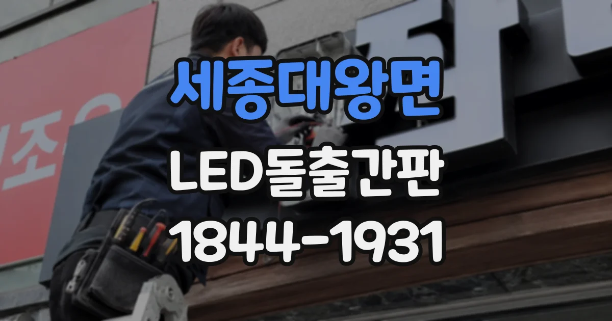 세종대왕면 LED돌출간판