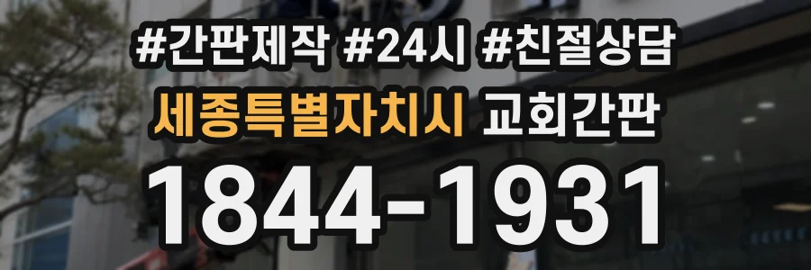 세종특별자치시 교회간판 상담 전화 1844-1931