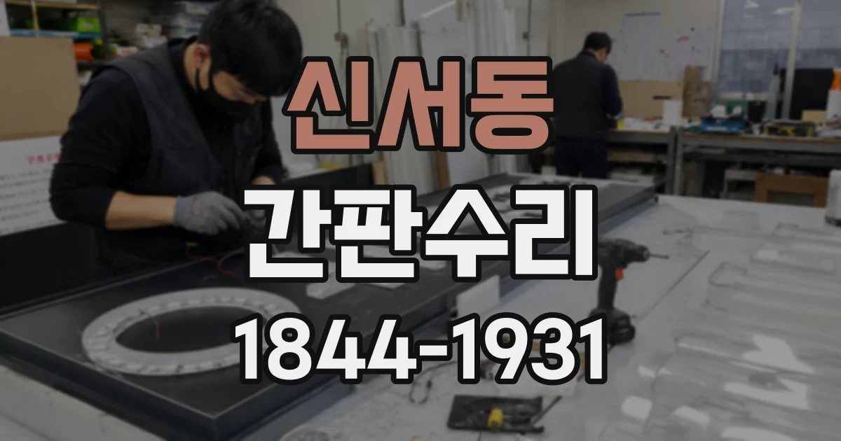 신서동 간판수리