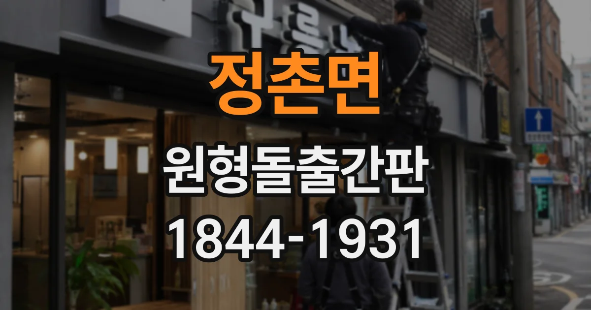 정촌면 원형돌출간판
