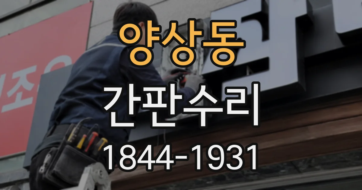양상동 간판수리