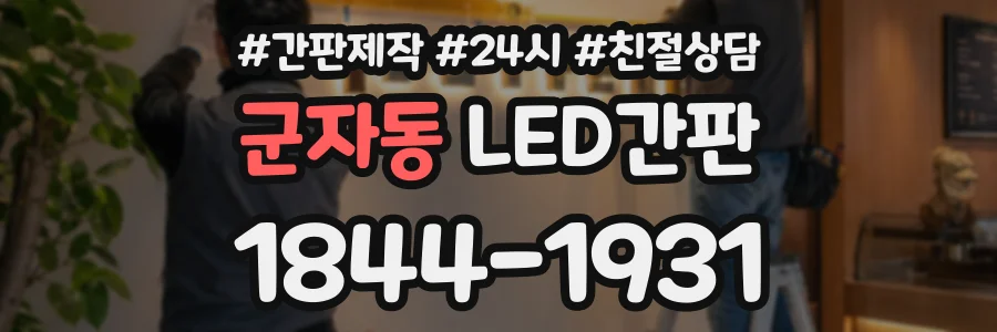 군자동 LED간판 상담 전화 1844-1931