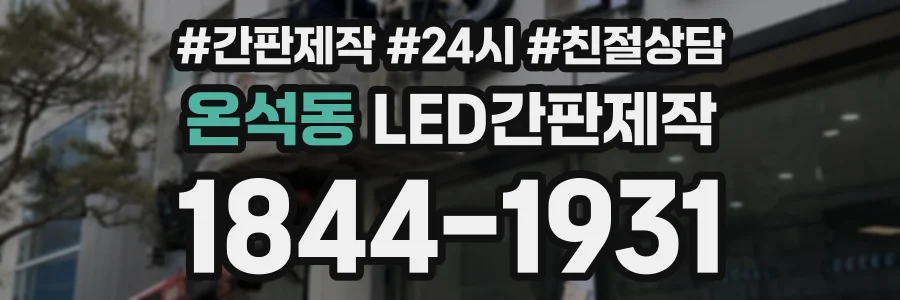 온석동 LED간판제작 상담 전화 1844-1931