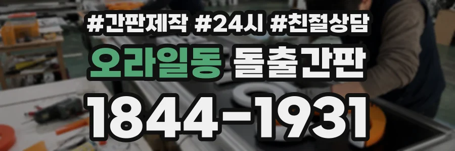 오라일동 돌출간판 상담 전화 1844-1931