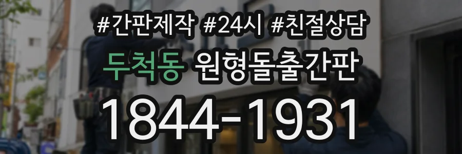 두척동 원형돌출간판 상담 전화 1844-1931