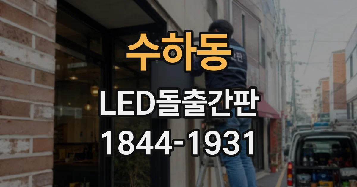 수하동 LED돌출간판