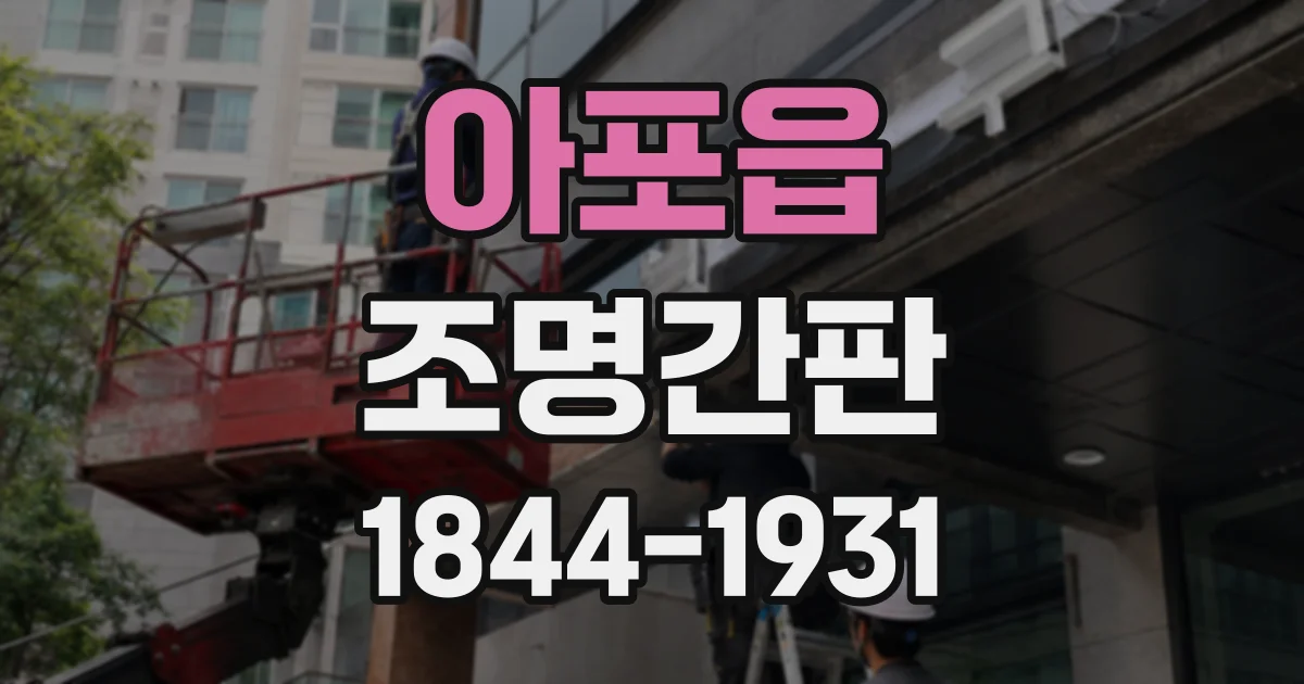 아포읍 조명간판