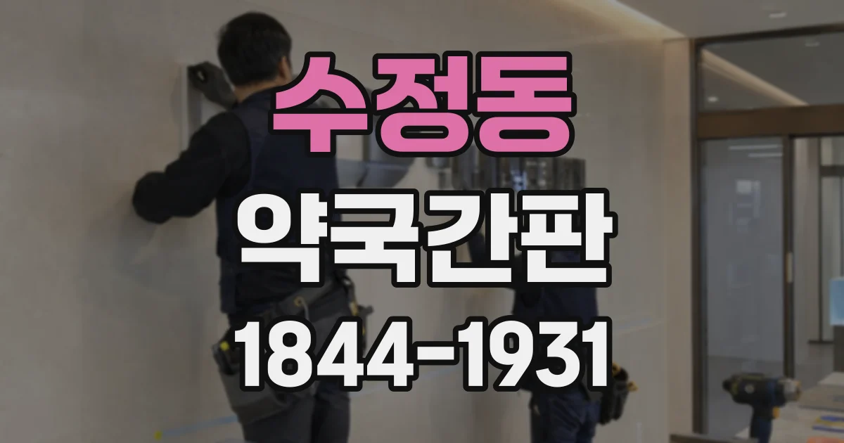 수정동 약국간판