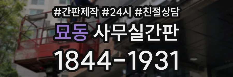 묘동 사무실간판 상담 전화 1844-1931