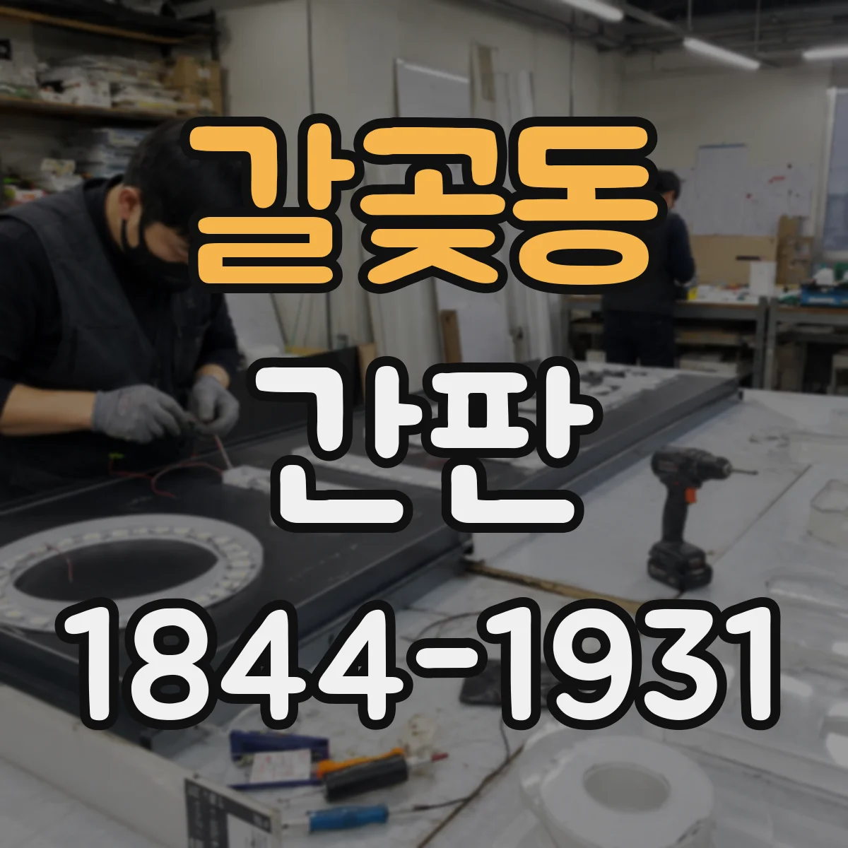 갈곶동 간판