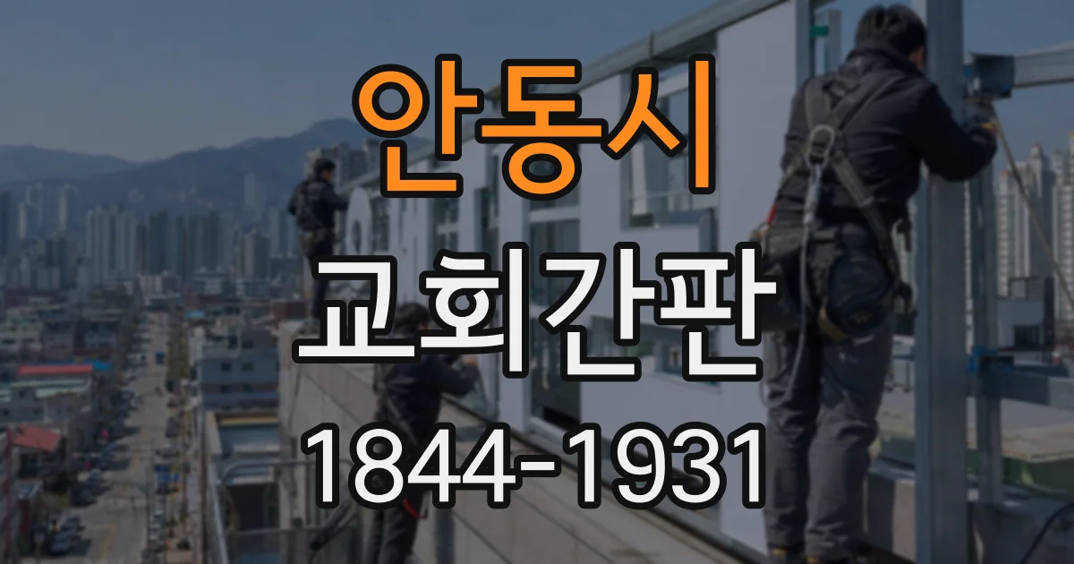 안동시 교회간판