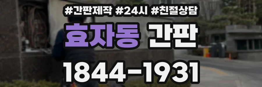 효자동 간판