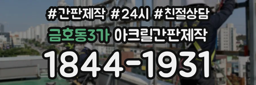 금호동3가 아크릴간판제작 상담 전화 1844-1931