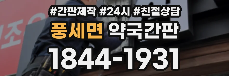 풍세면 약국간판 상담 전화 1844-1931
