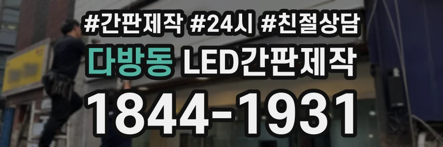 다방동 LED간판제작 상담 전화 1844-1931