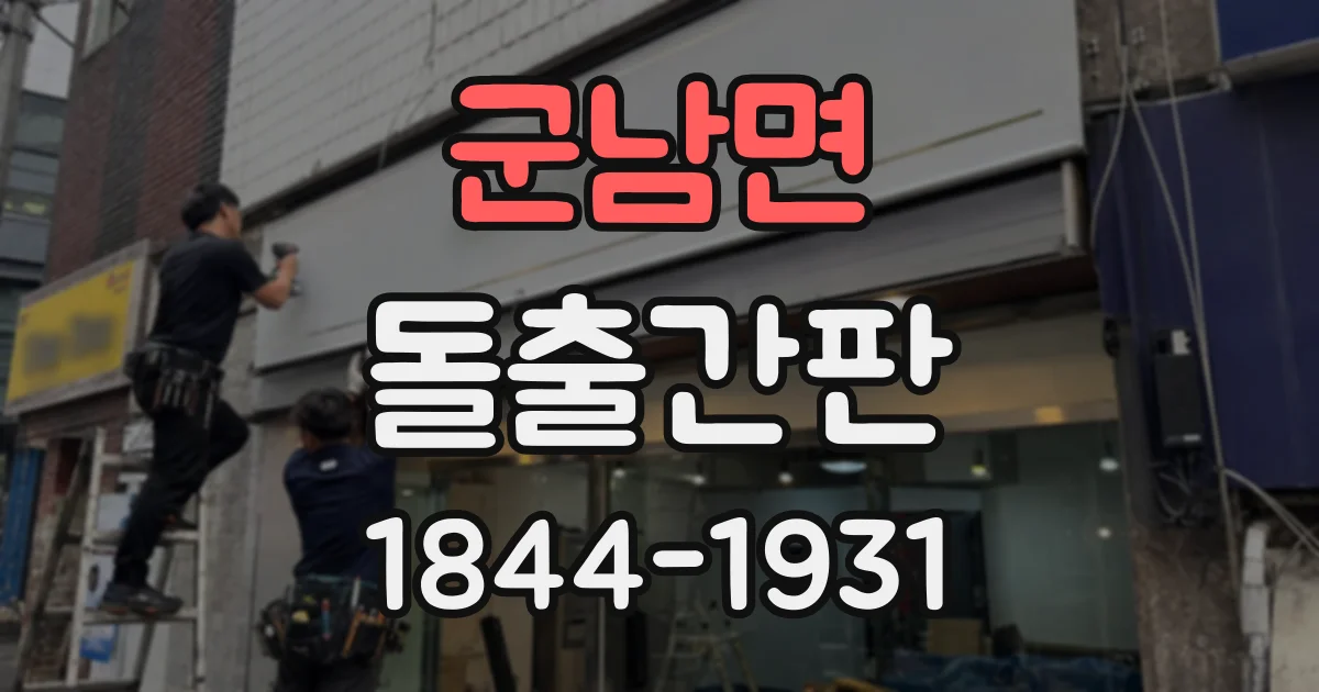 군남면 돌출간판