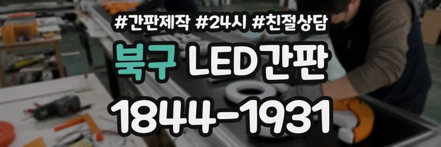 북구 LED간판 상담 전화 1844-1931