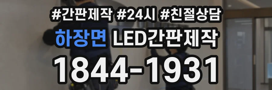 하장면 LED간판제작 상담 전화 1844-1931