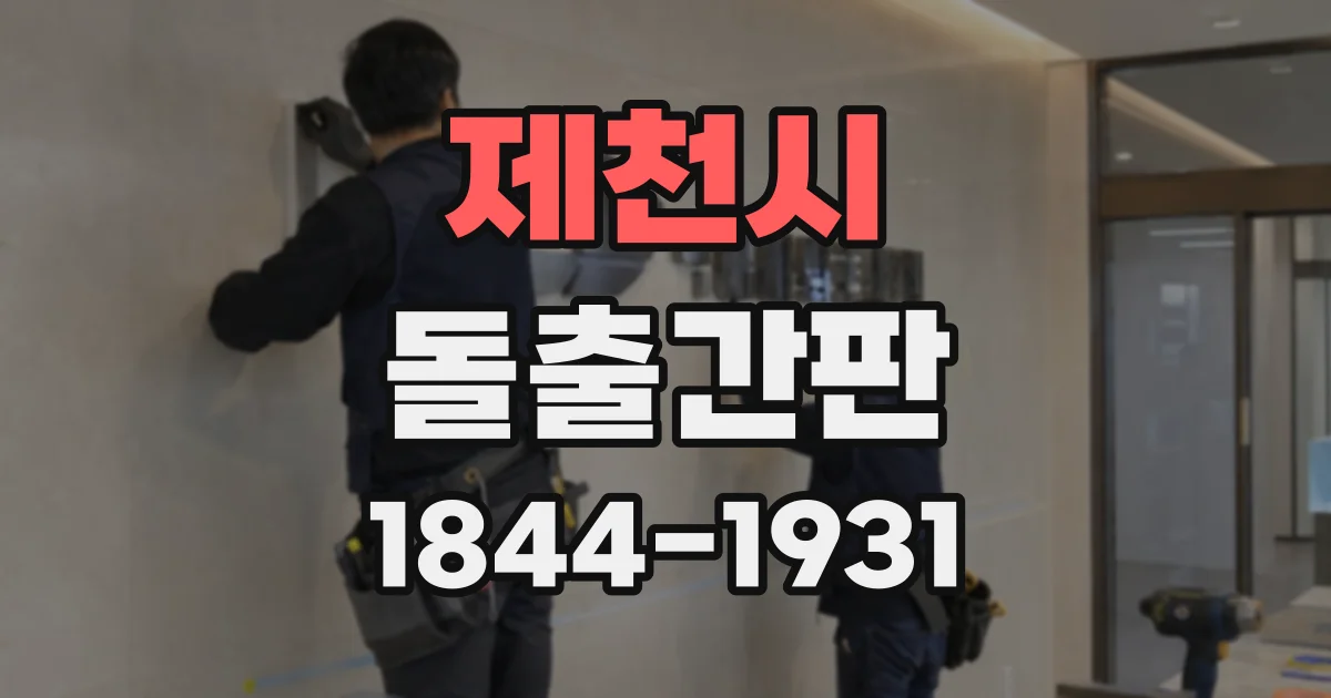 제천시 돌출간판