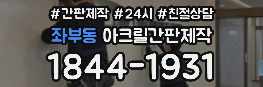 좌부동 아크릴간판제작 상담 전화 1844-1931