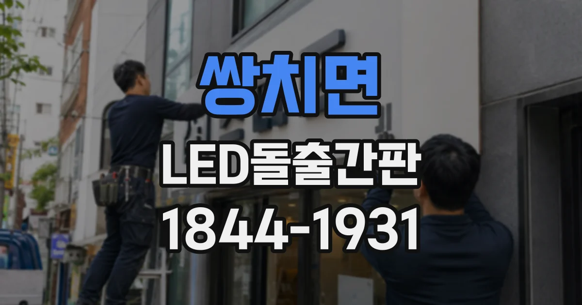 쌍치면 LED돌출간판