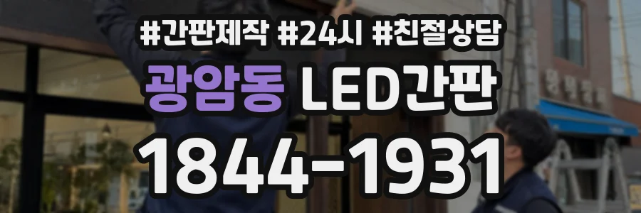 광암동 LED간판 상담 전화 1844-1931