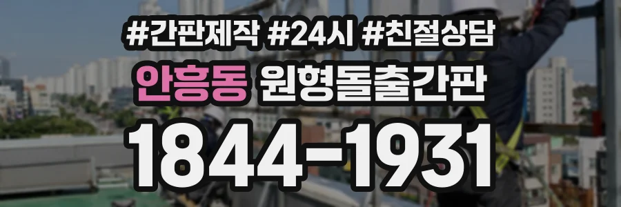 안흥동 원형돌출간판 상담 전화 1844-1931