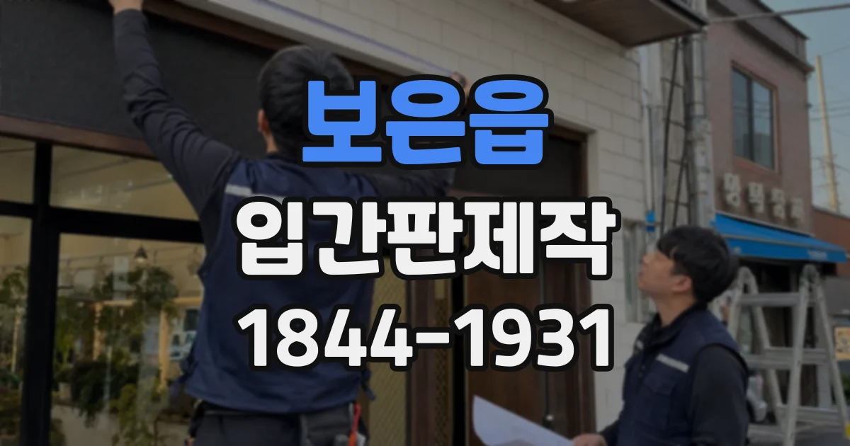 보은읍 입간판제작