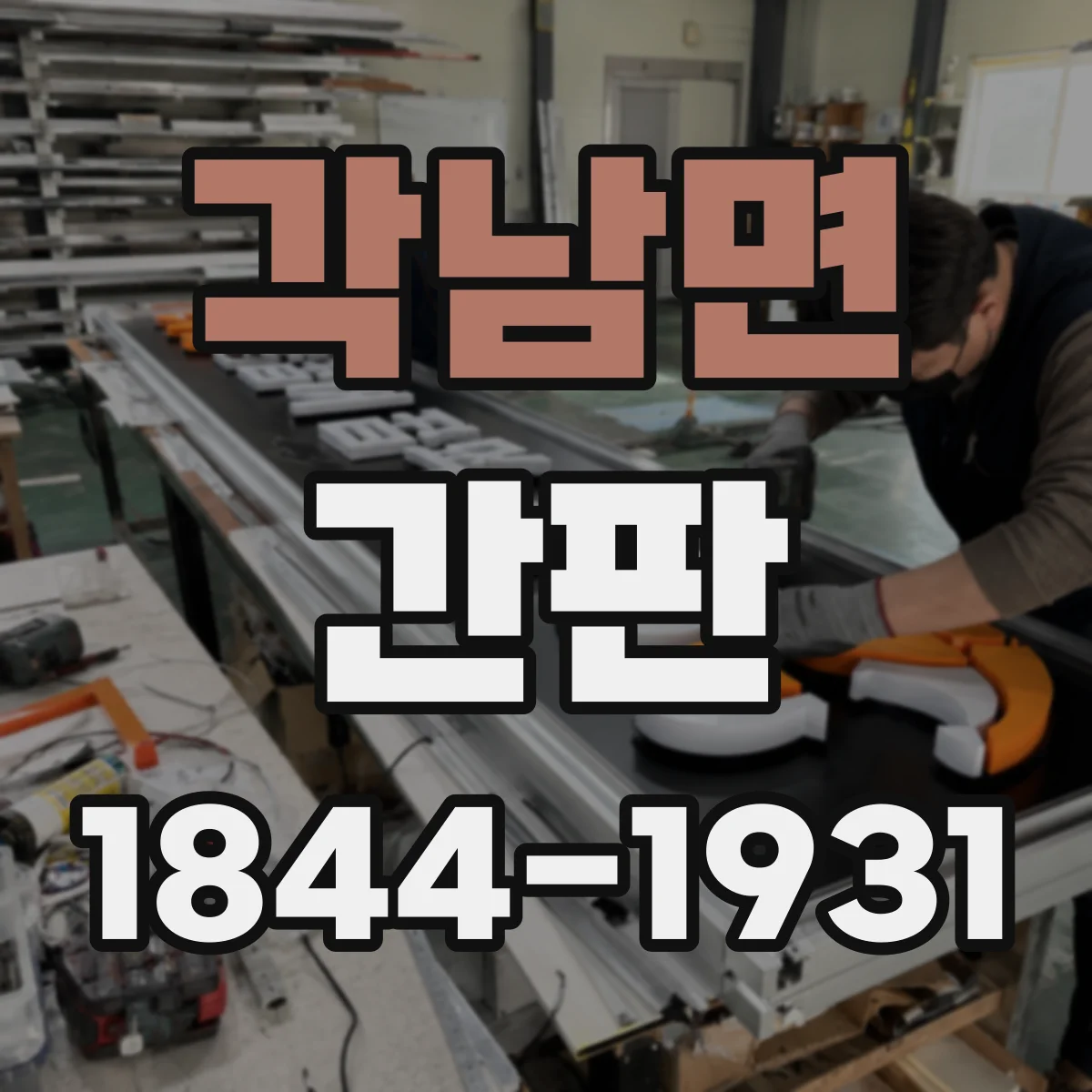 각남면 간판